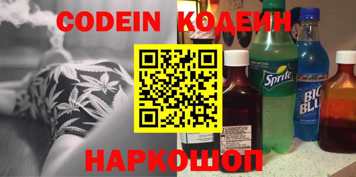 Кодеин Purple Drank  Кодеин напиток Lean (лин)  Вход с VPN  Кореновск 